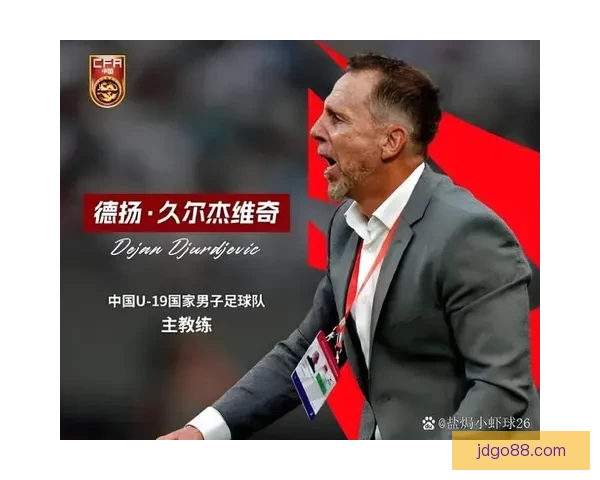 久尔杰维奇未完成打进世青赛任务能否继续执教尚难预料国青去向成谜