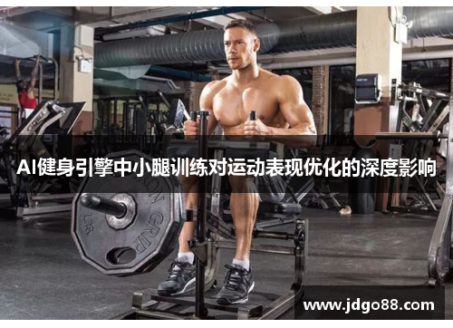 AI健身引擎中小腿训练对运动表现优化的深度影响