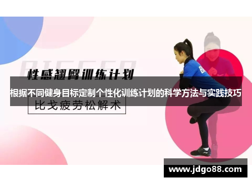 根据不同健身目标定制个性化训练计划的科学方法与实践技巧