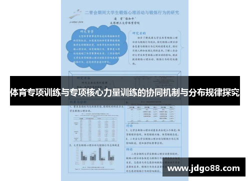 体育专项训练与专项核心力量训练的协同机制与分布规律探究