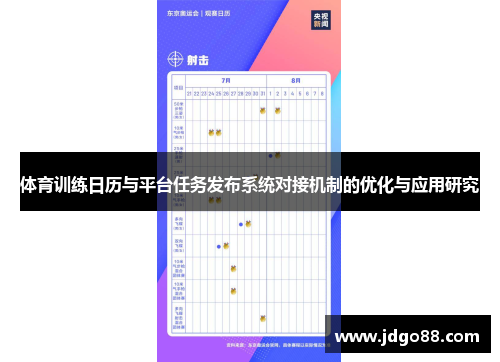 体育训练日历与平台任务发布系统对接机制的优化与应用研究