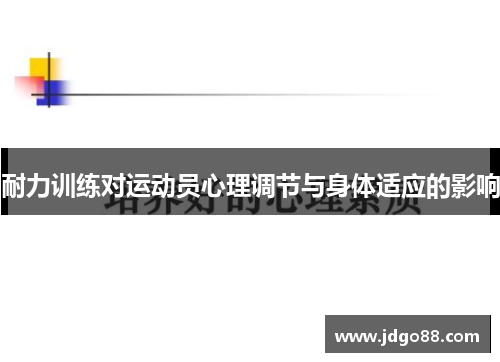 耐力训练对运动员心理调节与身体适应的影响